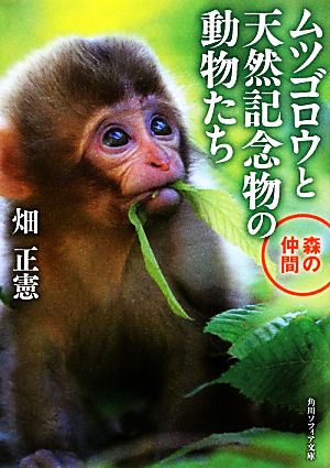 ムツゴロウと天然記念物の動物たち 森の仲間 角川ソフィア文庫