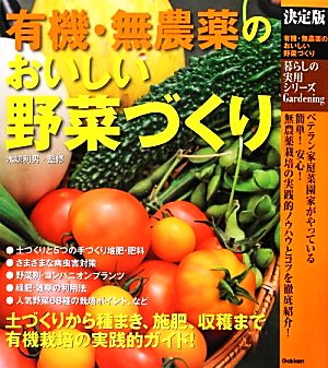 決定版 有機・無農薬のおいしい野菜づくり 暮らしの実用シリーズ