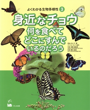 よくわかる生物多様性(3) 身近なチョウ 何を食べてどこにすんでいるのだろう