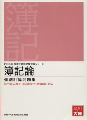 簿記論個別計算問題集 受験対策(2013年) 税理士試験受験対策