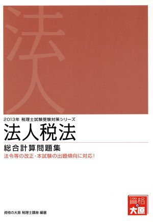 法人税法総合計算問題集(2013年) 税理士試験受験対策