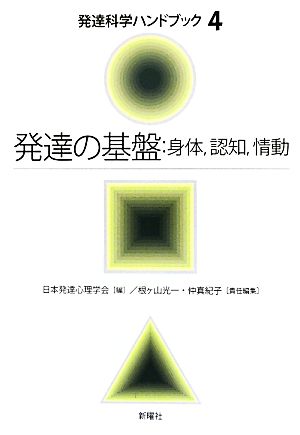 発達の基盤:身体、認知、情動 発達科学ハンドブック4