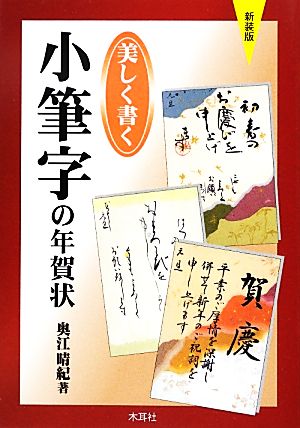 美しく書く小筆字の年賀状