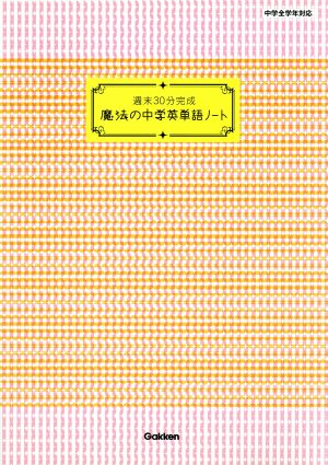 週末30分完成 魔法の中学英単語ノート