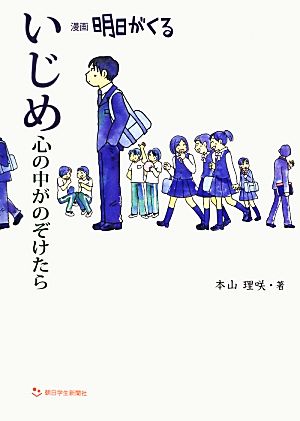 いじめ 心の中がのぞけたら 漫画 明日がくる