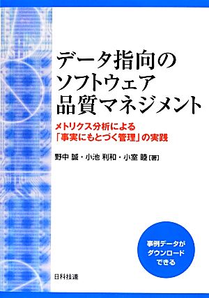 データ指向のソフトウェア品質マネジメント メトリクス分析による「事実にもとづく管理」の実践