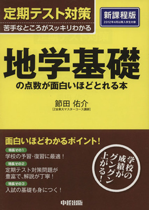 定期テスト対策 地学基礎の点数が面白いほどとれる本