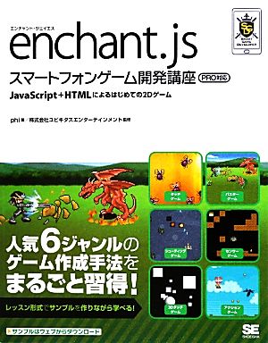 enchant.jsスマートフォンゲーム開発講座 PRO対応 JavaScript+HTMLによるはじめての2Dゲーム