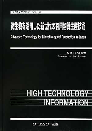 微生物を活用した新世代の有用物質生産技術 バイオテクノロジーシリーズ