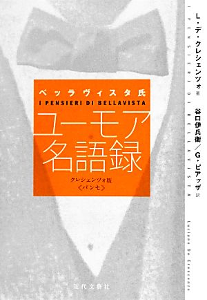 ベッラヴィスタ氏ユーモア名語録 クレシェンツォ版『パンセ』