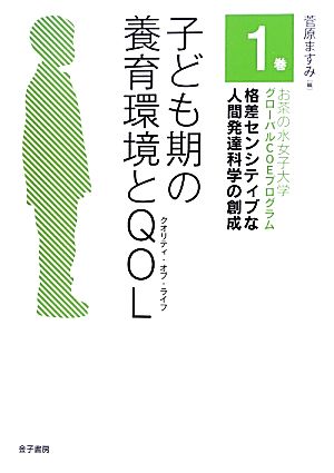 子ども期の養育環境とQOL(1) お茶の水女子大学グローバルCOEプログラム 格差センシティブな人間発達科学の創成1巻