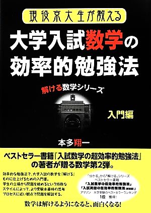 現役京大生が教える大学入試数学の効率的勉強法 入門編 解ける数学シリーズ YELL books