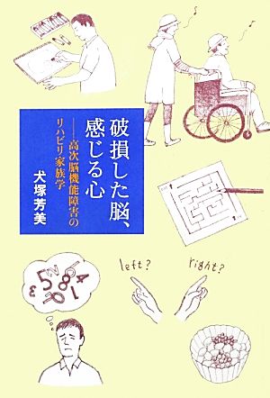 破損した脳、感じる心 高次脳機能障害のリハビリ家族学