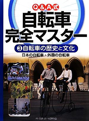 Q&A式自転車完全マスター(3) 自転車の歴史と文化 自転車の歴史と文化 日本の自転車・外国の自転車