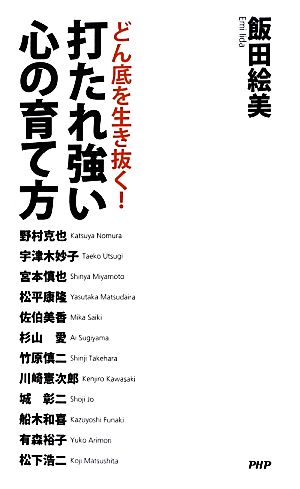 打たれ強い心の育て方 どん底を生き抜く！