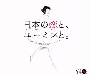日本の恋と、ユーミンと。 松任谷由実 40周年記念ベストアルバム 中古