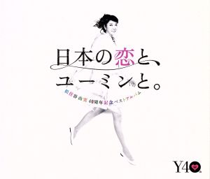 松任谷由実 40周年記念ベストアルバム 日本の恋と、ユーミンと。(初回限定盤)(DVD付)