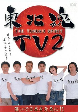 東北魂TV2-THE TOHOKU SPIRIT-
