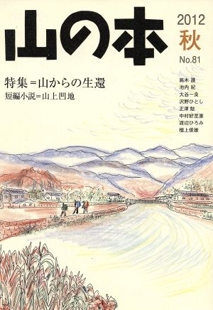 山の本(No.81) 特集 山からの生還