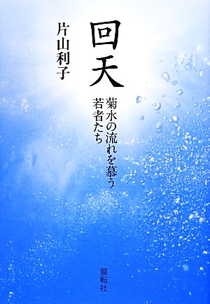 回天 菊水の流れを慕う若者たち