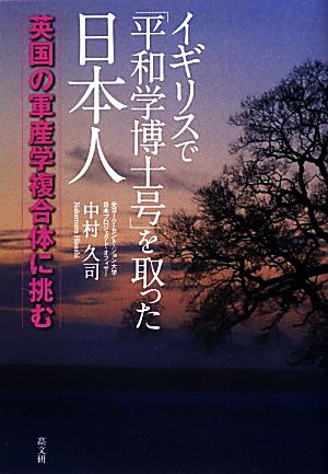 イギリスで「平和学博士号」を取った日本人 英国の軍産学複合体に挑む