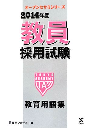 教員採用試験 教育用語集(2014年度) オープンセサミシリーズ