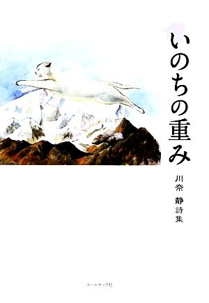 いのちの重み 川奈静詩集