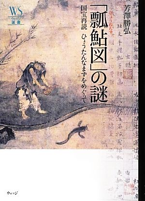 「瓢鮎図」の謎国宝再読ひょうたんなまずをめぐってウェッジ選書47