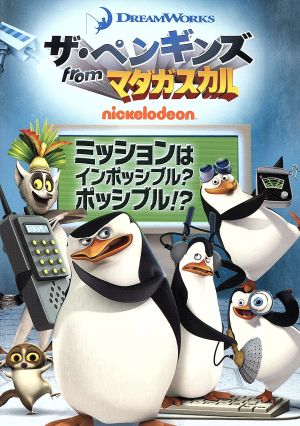 ザ・ペンギンズ from マダガスカル ミッションはインポッシブル？ポッシブル!?