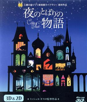 夜のとばりの物語 3D&2Dブルーレイ(Blu-ray Disc)