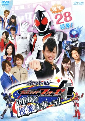 ネット版 仮面ライダーフォーゼ みんなで授業キターッ！