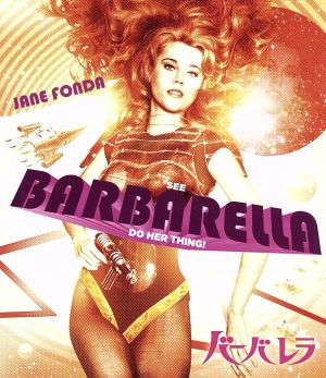 バーバレラ(Blu-ray Disc)