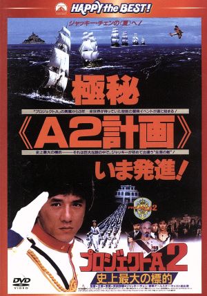 プロジェクトA2 史上最大の標的 日本語吹替収録版 中古DVD・ブルーレイ ...