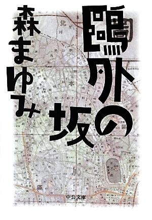 鴎外の坂 中公文庫