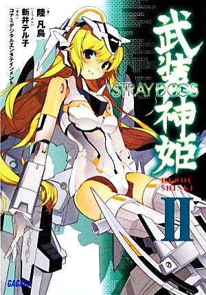 武装神姫(2)STRAY DOGSガガガ文庫