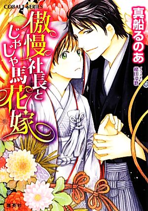 傲慢社長とじゃじゃ馬花嫁 コバルト文庫