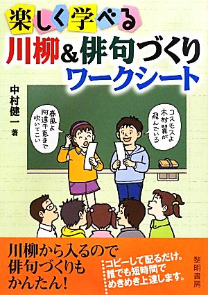 楽しく学べる川柳&俳句づくりワークシート