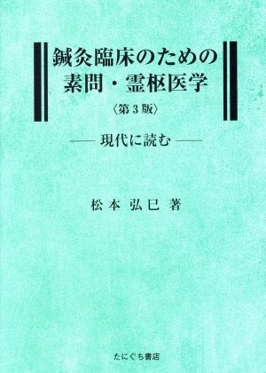 鍼灸臨床のための素問・霊枢医学 現代に読む