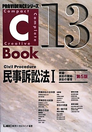 C-Book 民事訴訟法Ⅰ 第5版(13)総論・訴訟の開始・訴訟の審理PROVIDENCEシリーズ