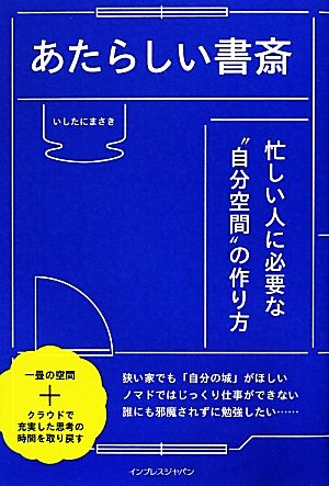 あたらしい書斎 忙しい人に必要な“自分空間