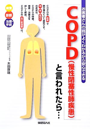 「COPD」と言われたら… お医者さんの話がよくわかるから安心できる