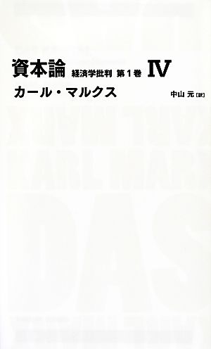 資本論 第1巻(4)経済学批判日経BPクラシックス