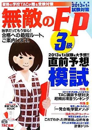 無敵のFP3級(2013年1月試験対策) 今から合格