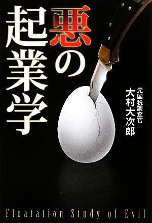 悪の起業学 成功者がやっている“かしこズルい