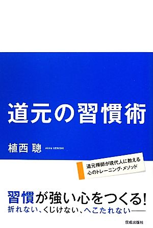 道元の習慣術