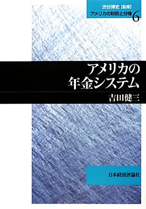 アメリカの年金システム アメリカの財政と分権6松山大学研究叢書