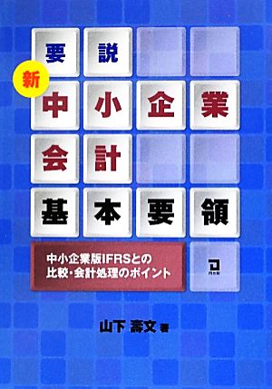 要説 新 中小企業会計基本要領 中小企業版IFRSとの比較・会計処理のポイント