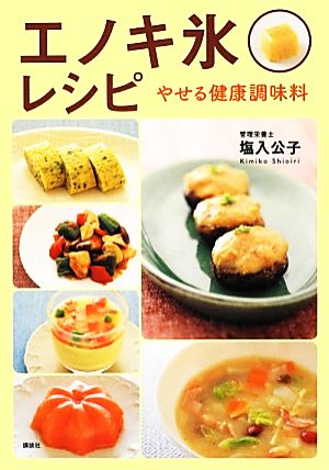 エノキ氷レシピやせる健康調味料講談社のお料理BOOK