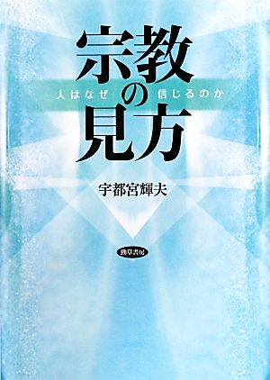 宗教の見方 人はなぜ信じるのか