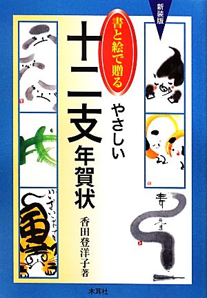 書と絵で贈るやさしい十二支年賀状